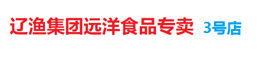 遼漁集團(tuán)遠(yuǎn)洋產(chǎn)品專賣店3號(hào)店